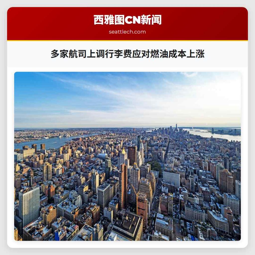 多家航司上调行李费应对燃油成本上涨