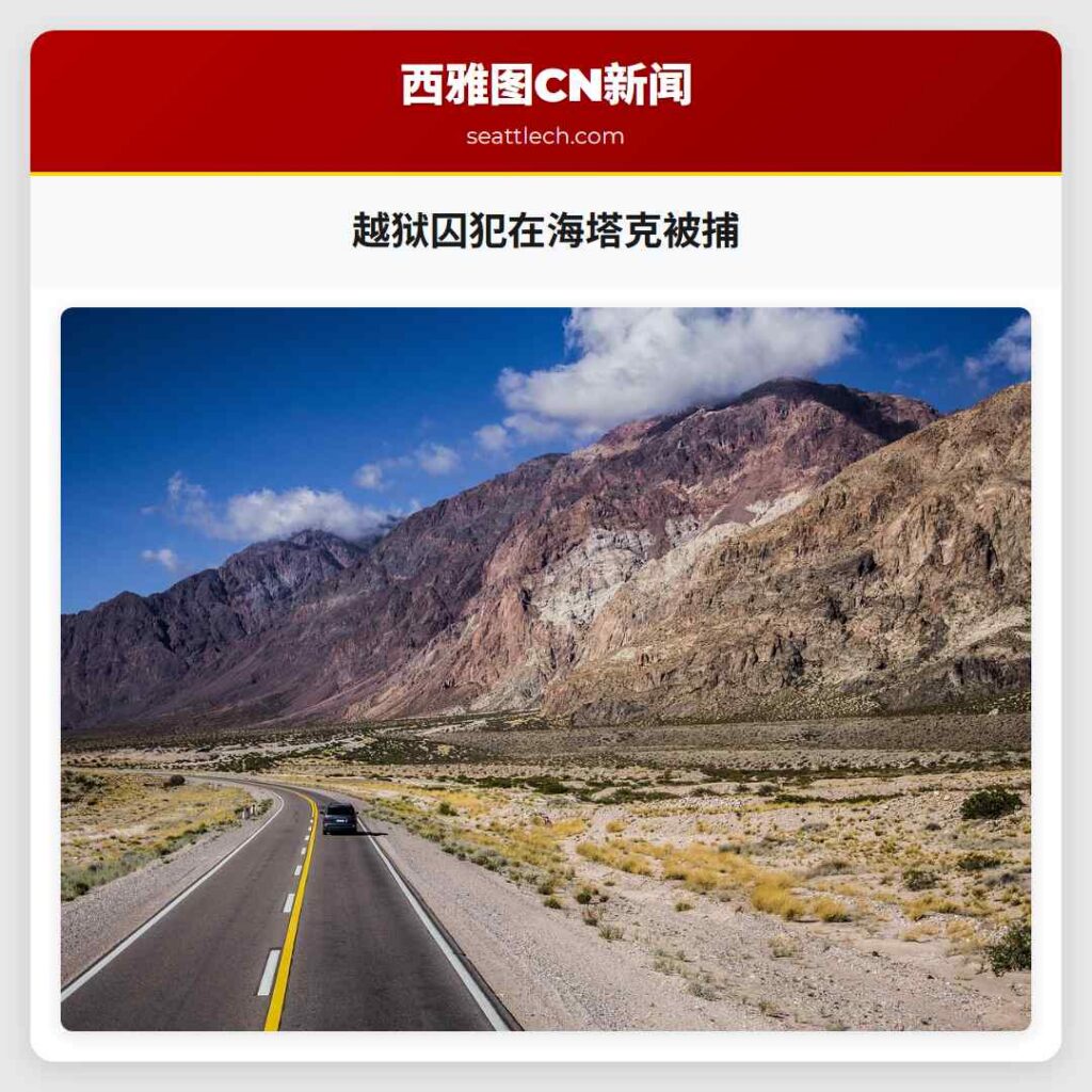 越狱囚犯在海塔克被捕