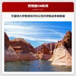 华盛顿大学教授因评论以色列和伊朗战争遭解雇