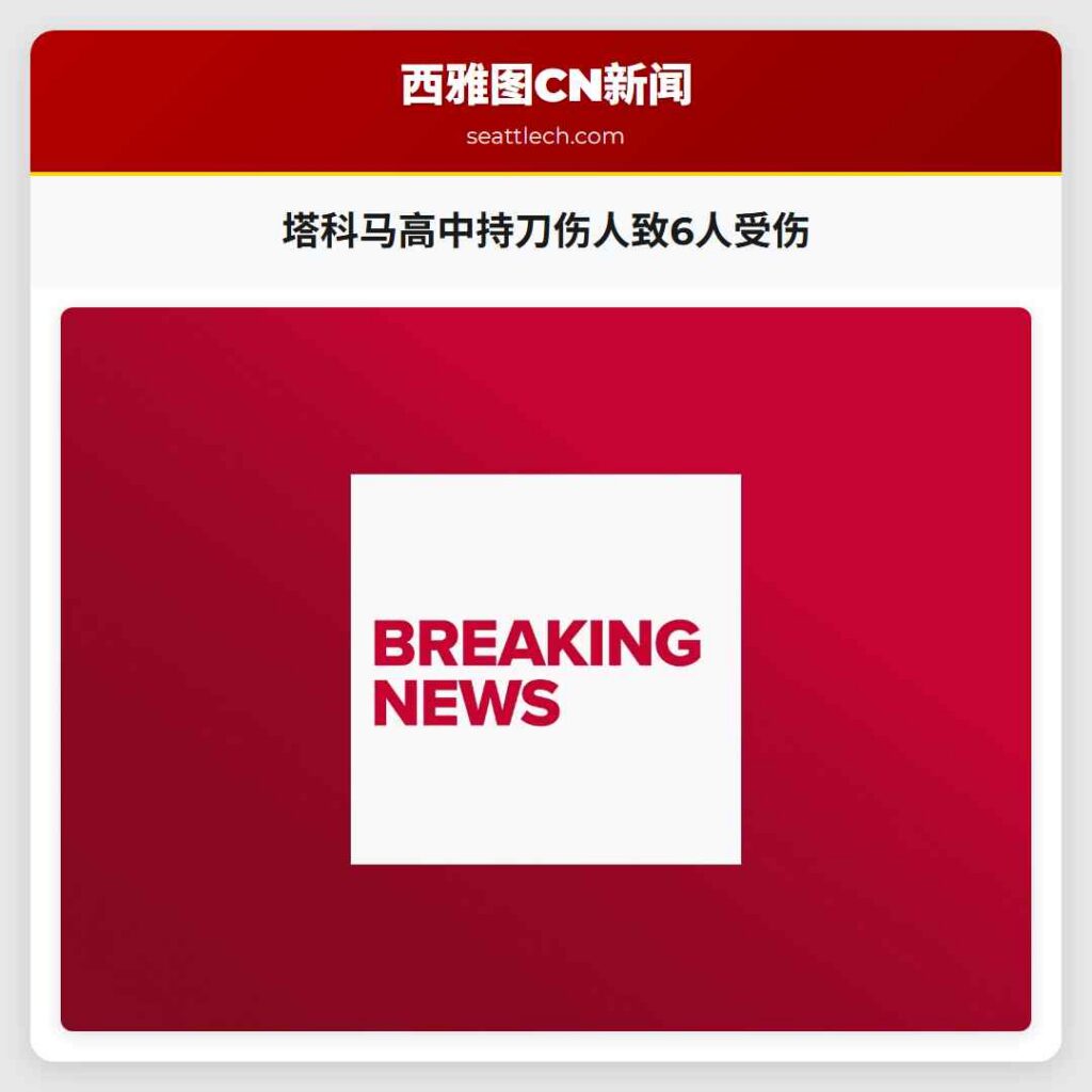 塔科马高中持刀伤人致6人受伤