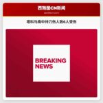 塔科马高中持刀伤人致6人受伤