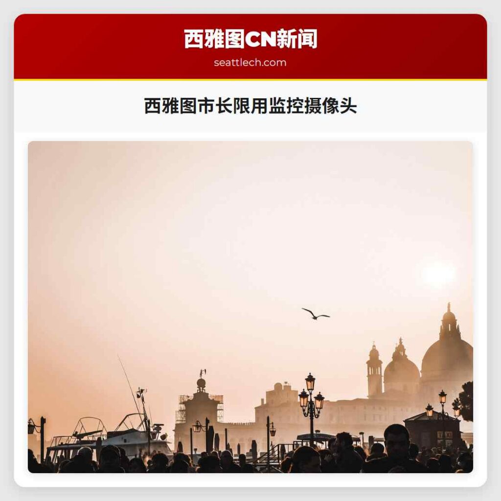 西雅图市长限用监控摄像头