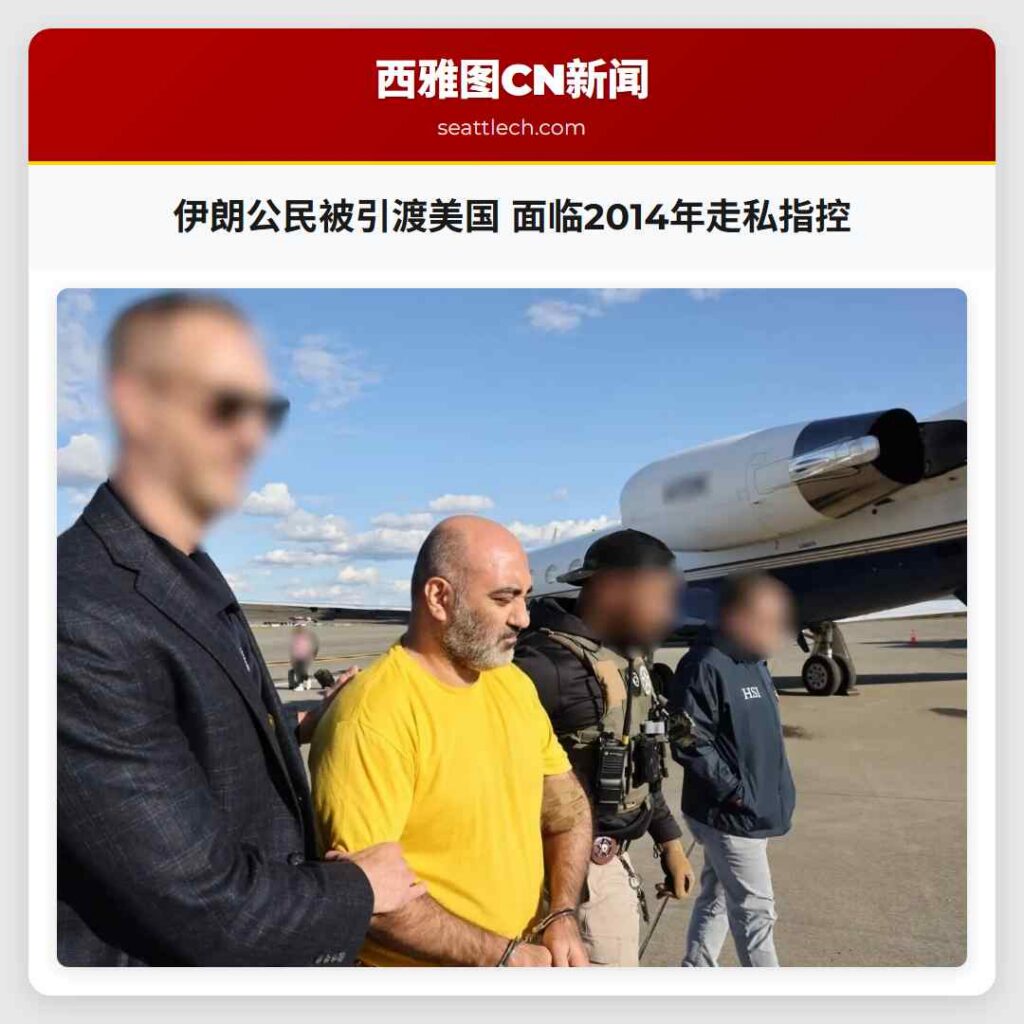 伊朗公民被引渡美国 面临2014年走私指控
