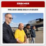 伊朗公民被引渡美国 面临2014年走私指控