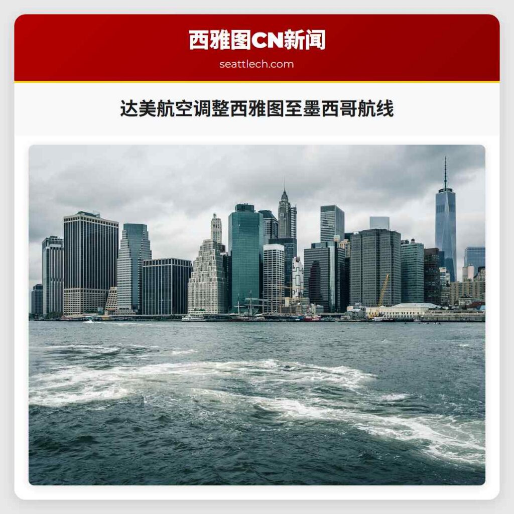 达美航空调整西雅图至墨西哥航线