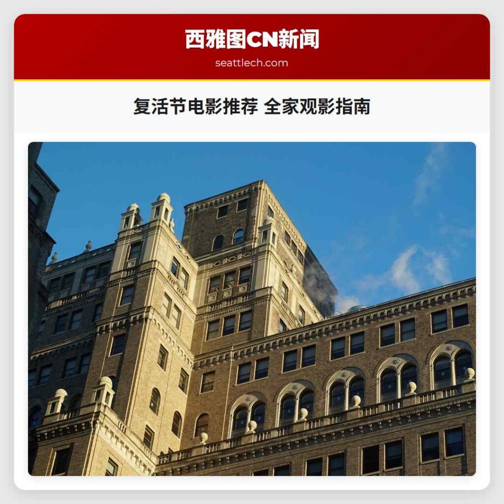 复活节电影推荐 全家观影指南