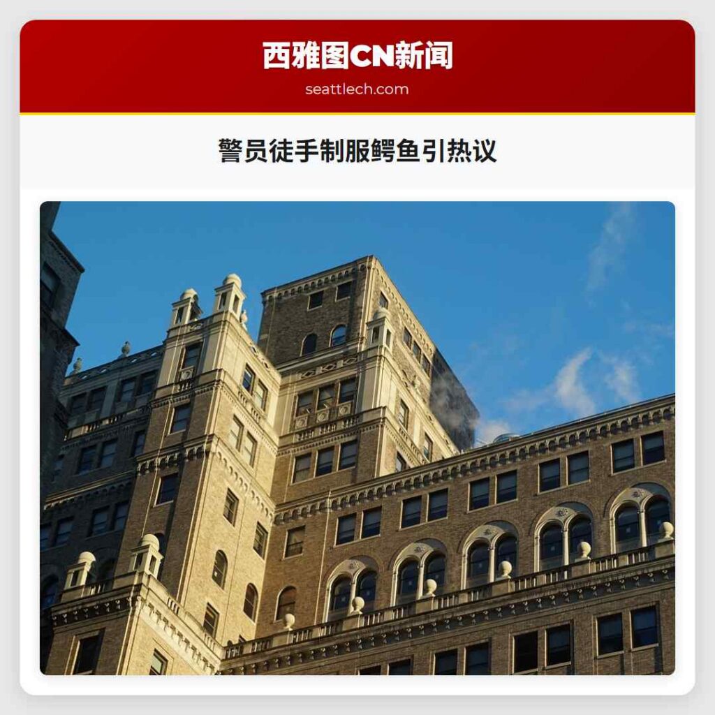 警员徒手制服鳄鱼引热议