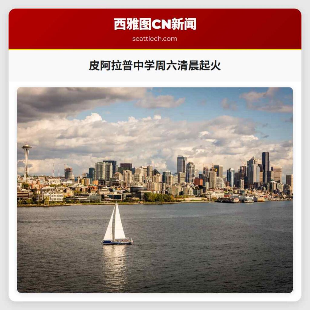 皮阿拉普中学周六清晨起火