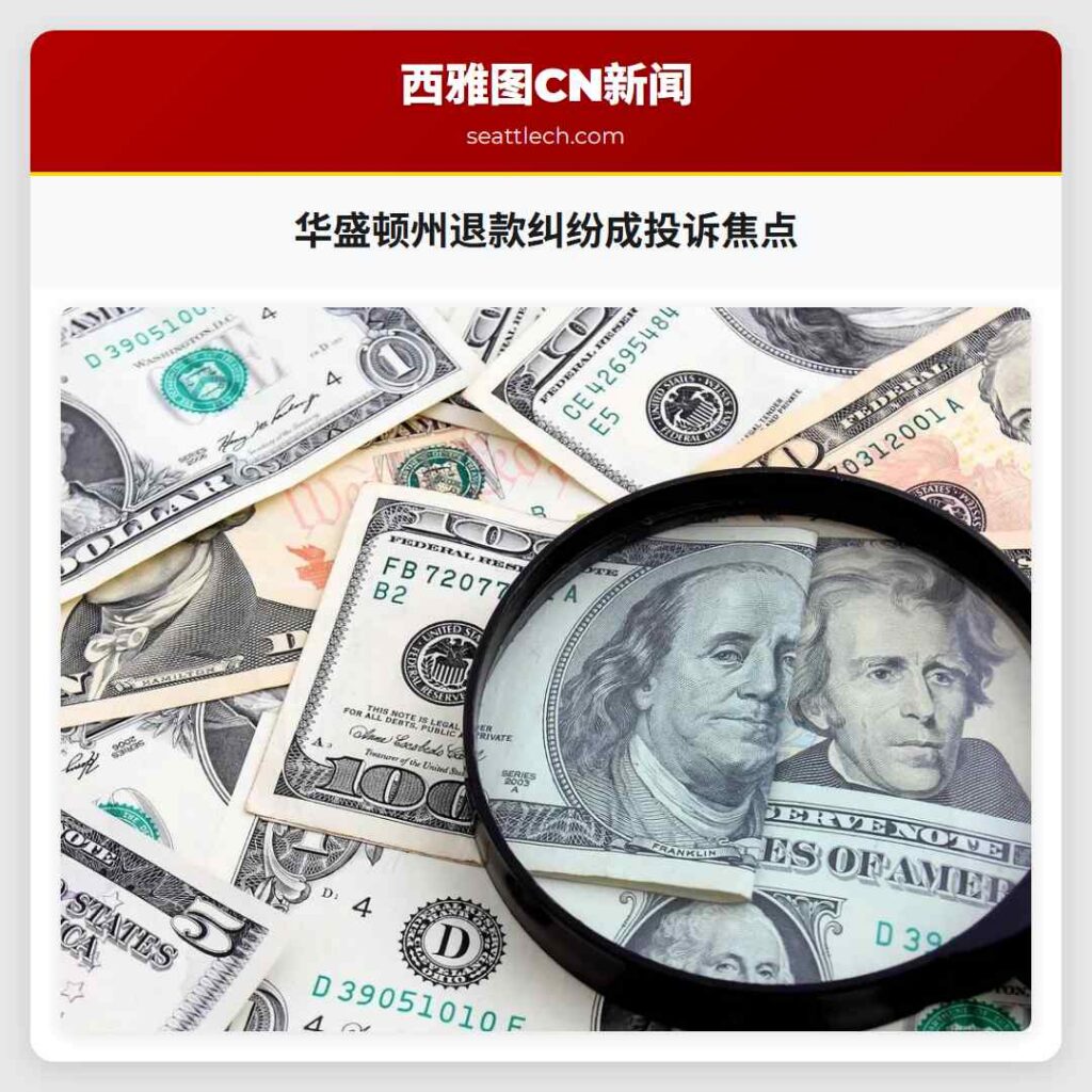 华盛顿州退款纠纷成投诉焦点