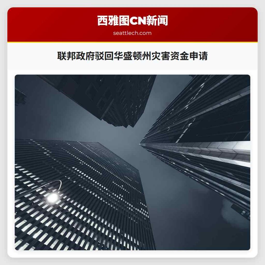 联邦政府驳回华盛顿州灾害资金申请