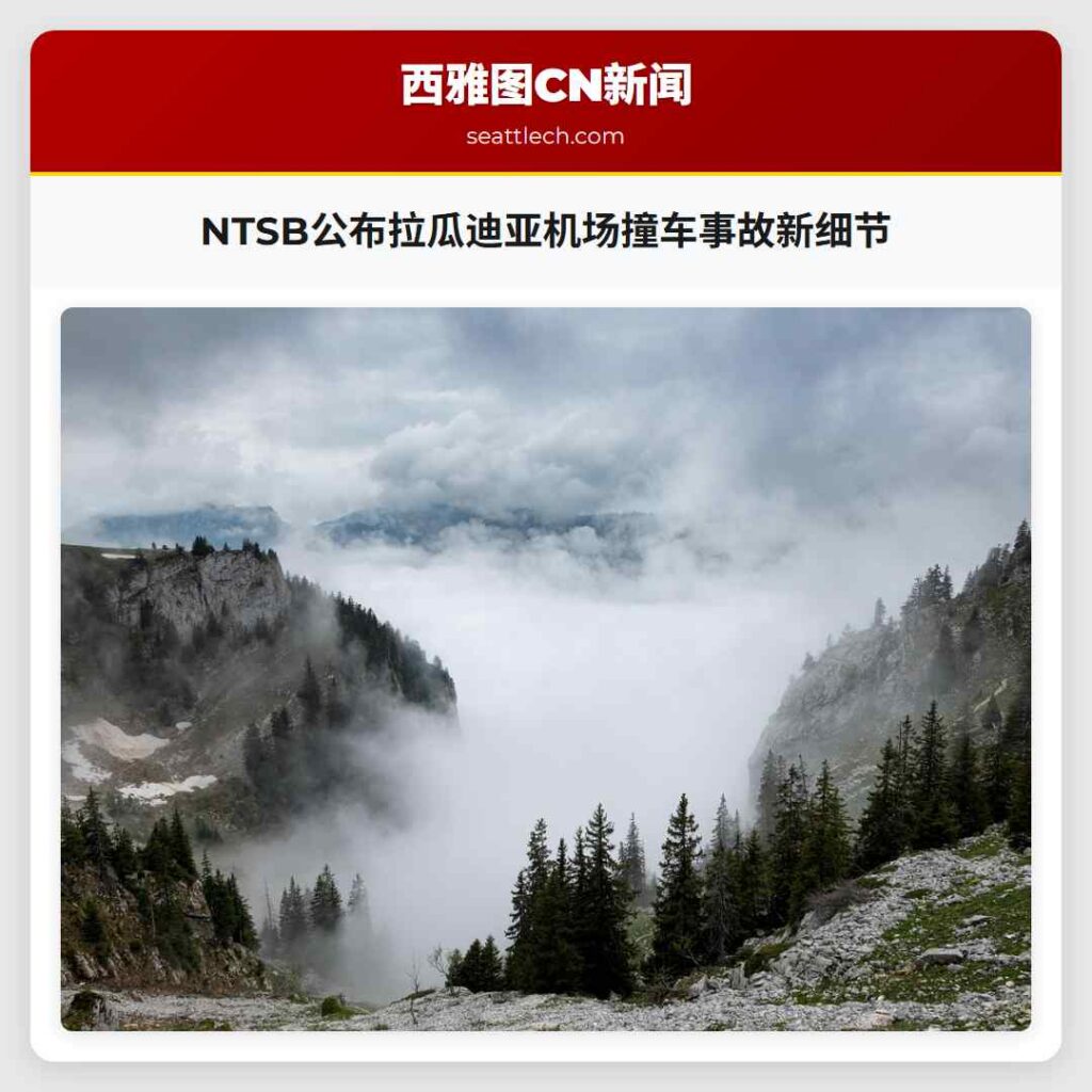 NTSB公布拉瓜迪亚机场撞车事故新细节