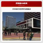 贝尔维尤为世界杯全面备战