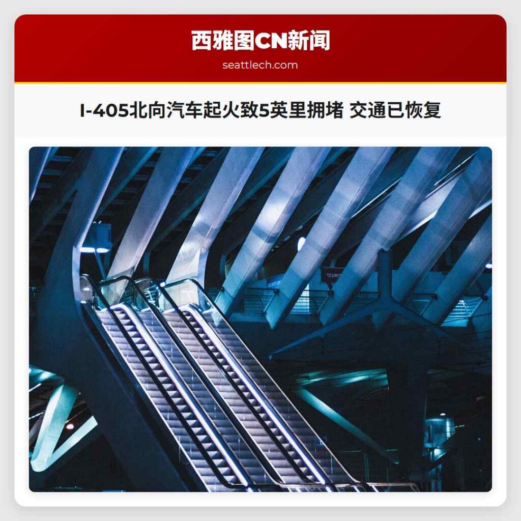 I-405北向汽车起火致5英里拥堵 交通已恢复