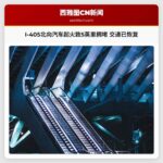 I-405北向汽车起火致5英里拥堵 交通已恢复