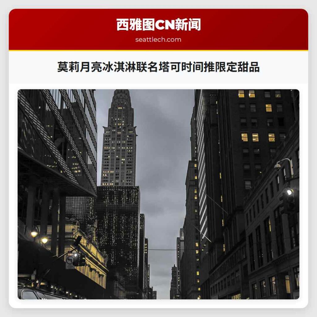 莫莉月亮冰淇淋联名塔可时间推限定甜品