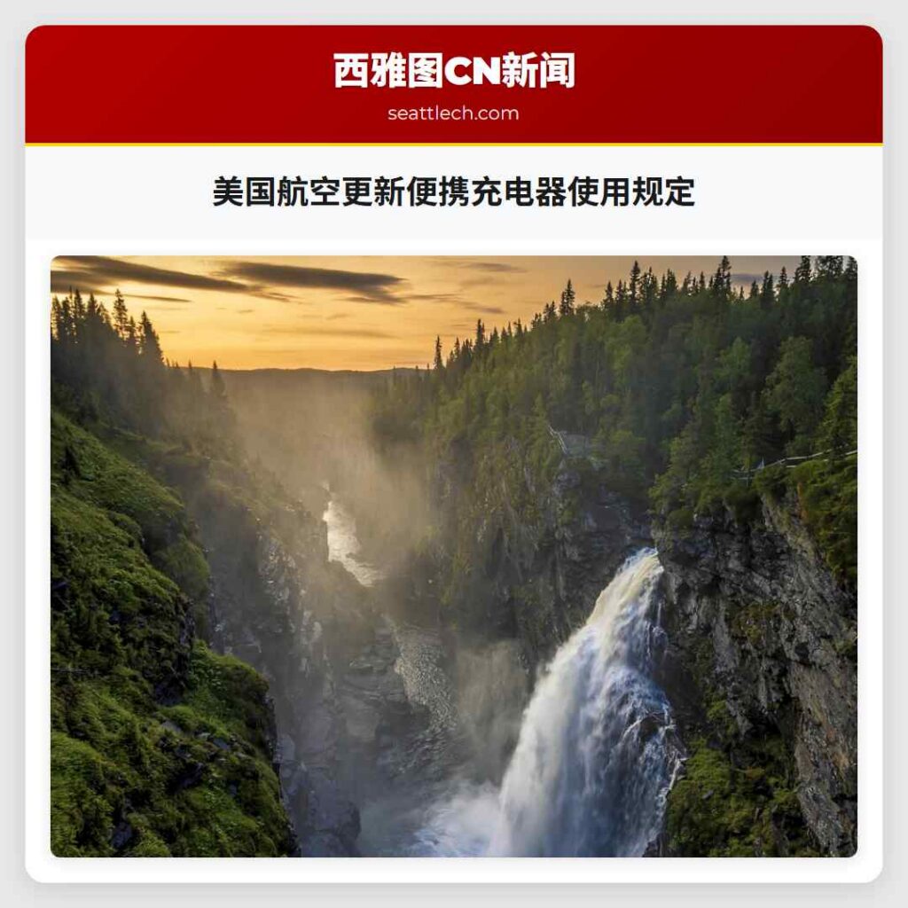 美国航空更新便携充电器使用规定