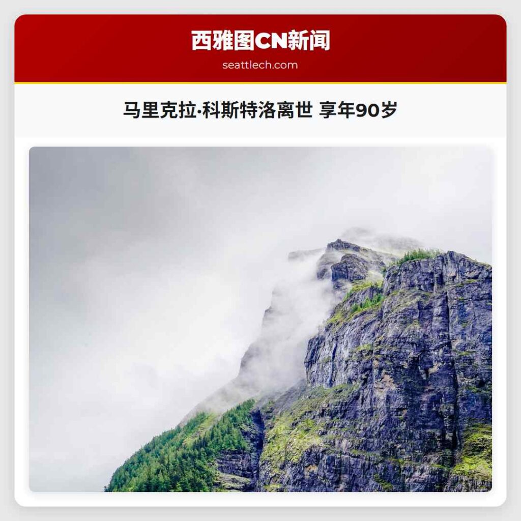 马里克拉·科斯特洛离世 享年90岁