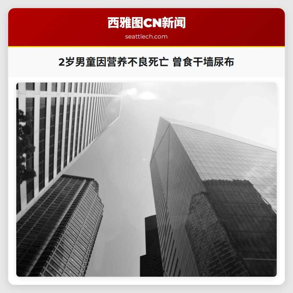 2岁男童因营养不良死亡 曾食干墙尿布