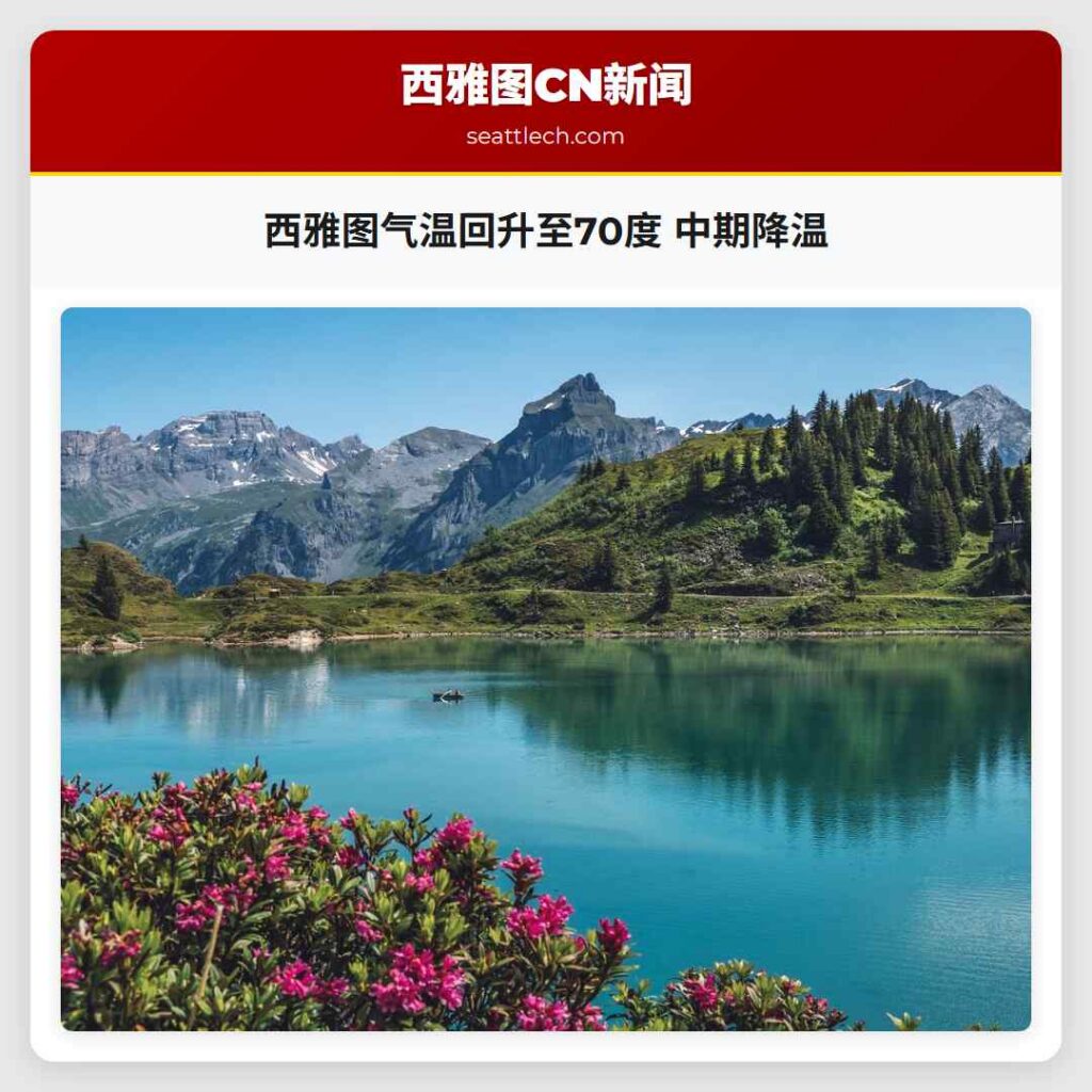 西雅图气温回升至70度 中期降温