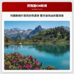 玛丽斯维尔发现女性遗体 警方启动凶杀案调查
