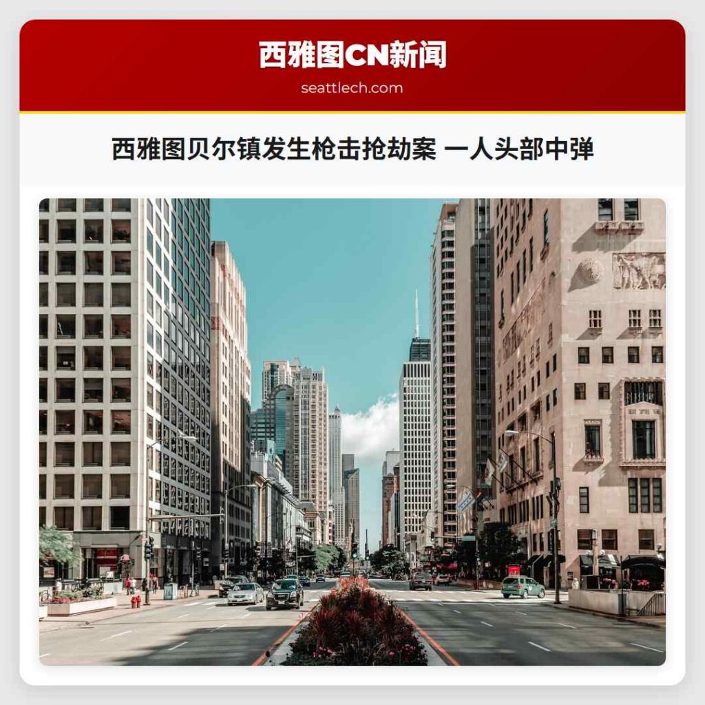 西雅图贝尔镇发生枪击抢劫案 一人头部中弹