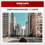 西雅图贝尔镇发生枪击抢劫案 一人头部中弹