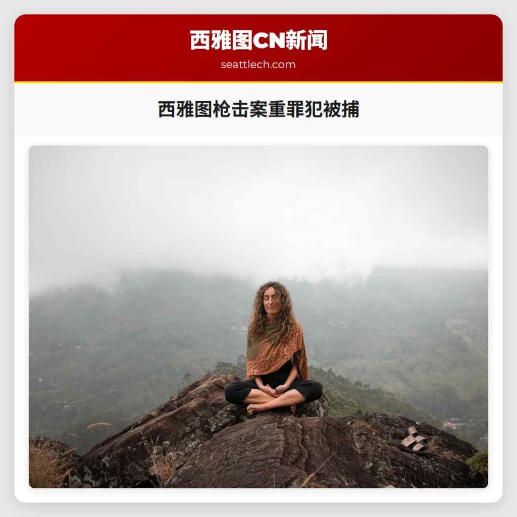 西雅图枪击案重罪犯被捕