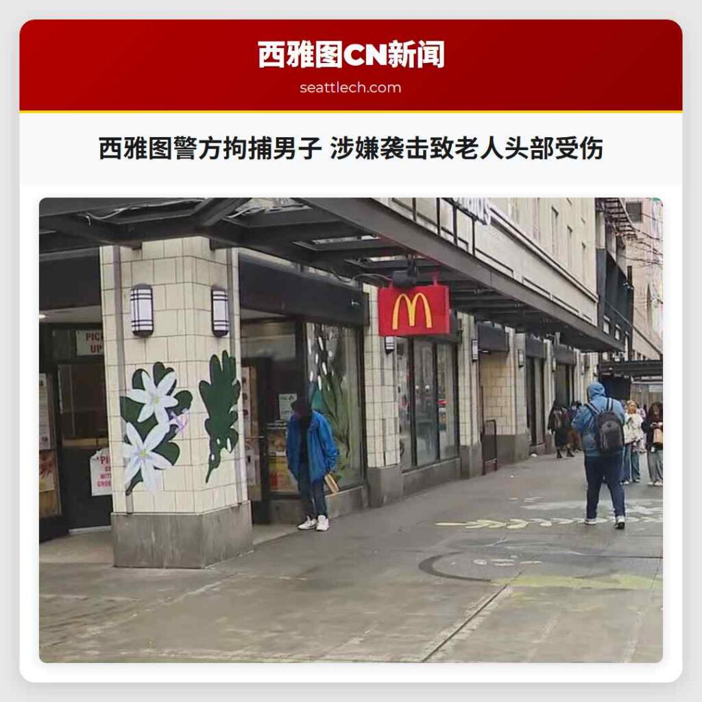 西雅图警方拘捕男子 涉嫌袭击致老人头部受伤