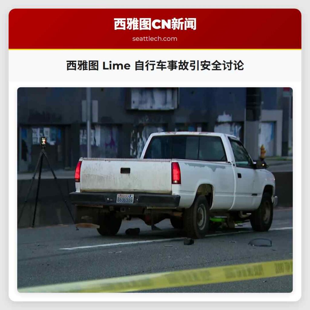 西雅图 Lime 自行车事故引安全讨论