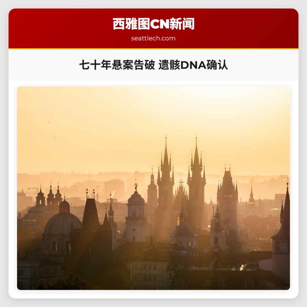 七十年悬案告破 遗骸DNA确认