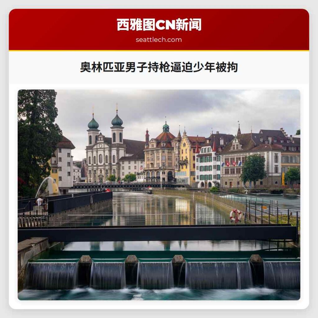 奥林匹亚男子持枪逼迫少年被拘