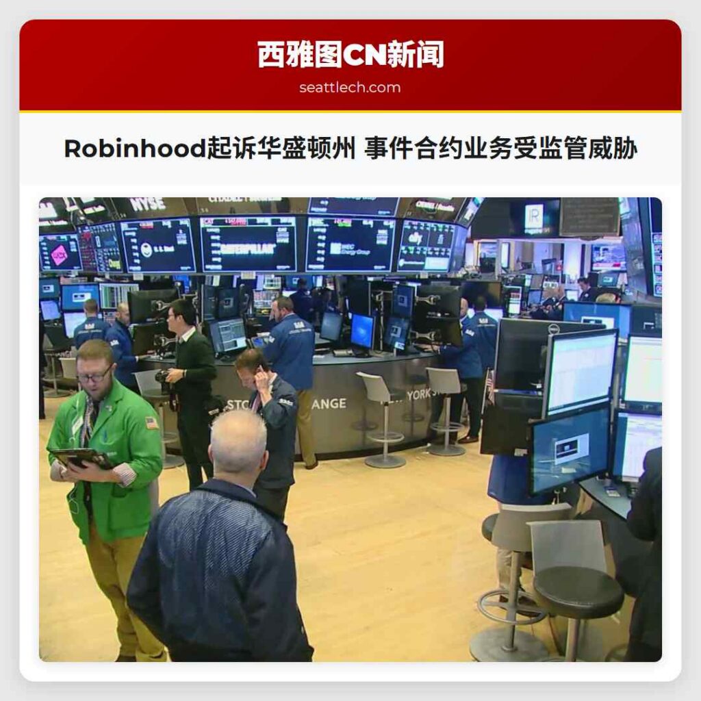 Robinhood起诉华盛顿州 事件合约业务受监管威胁