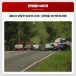 奥林匹亚警方调查执法部门涉枪案 学校紧急封锁