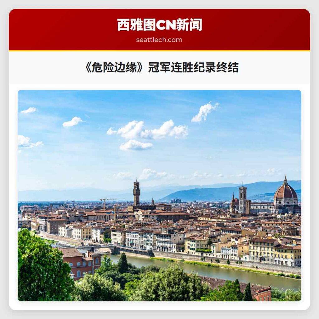 《危险边缘》冠军连胜纪录终结