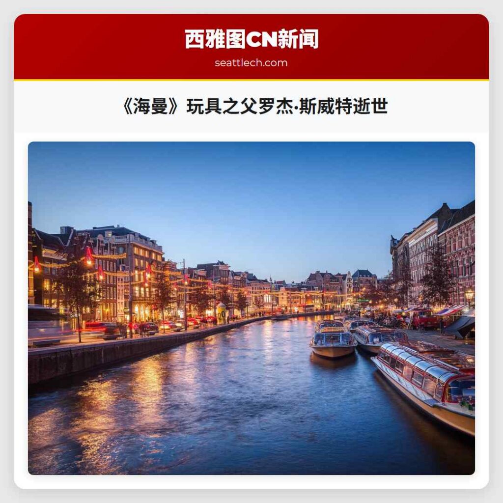 《海曼》玩具之父罗杰·斯威特逝世