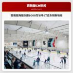 西雅图海怪队建6000万冰场 打造东侧新地标