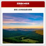 美军人员失联后成功获救