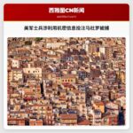 美军士兵涉利用机密信息投注马杜罗被捕