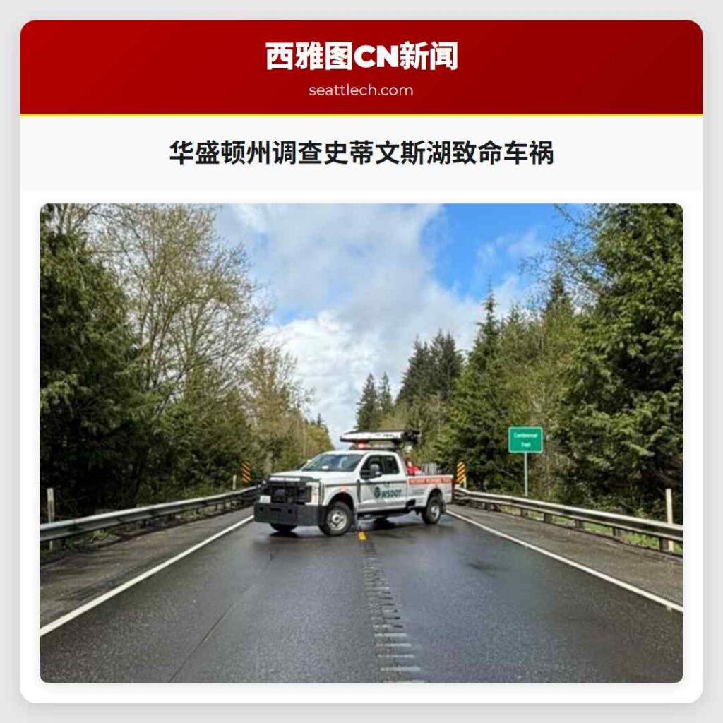 华盛顿州调查史蒂文斯湖致命车祸