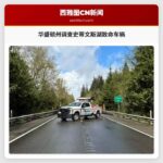 华盛顿州调查史蒂文斯湖致命车祸