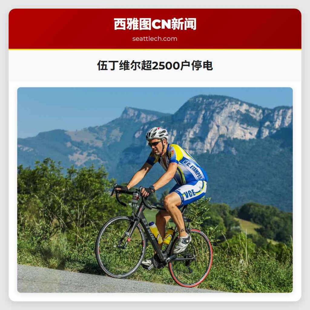 伍丁维尔超2500户停电