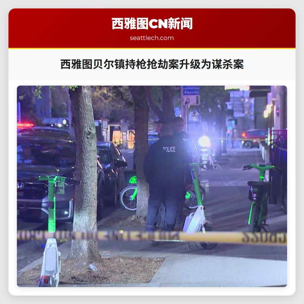 西雅图贝尔镇持枪抢劫案升级为谋杀案