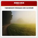 华盛顿渡轮夏季订票系统启动 信用卡支付将收费