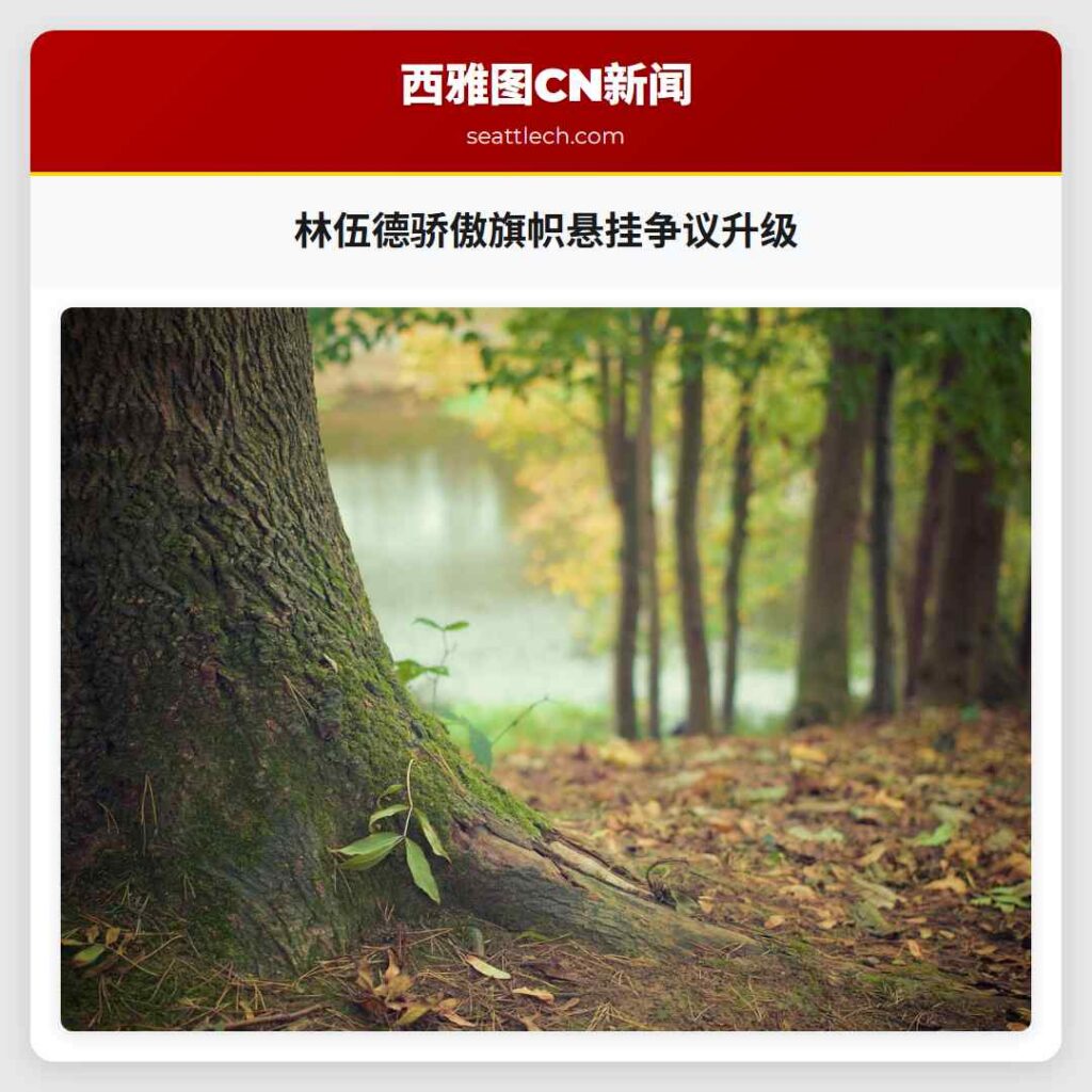 林伍德骄傲旗帜悬挂争议升级