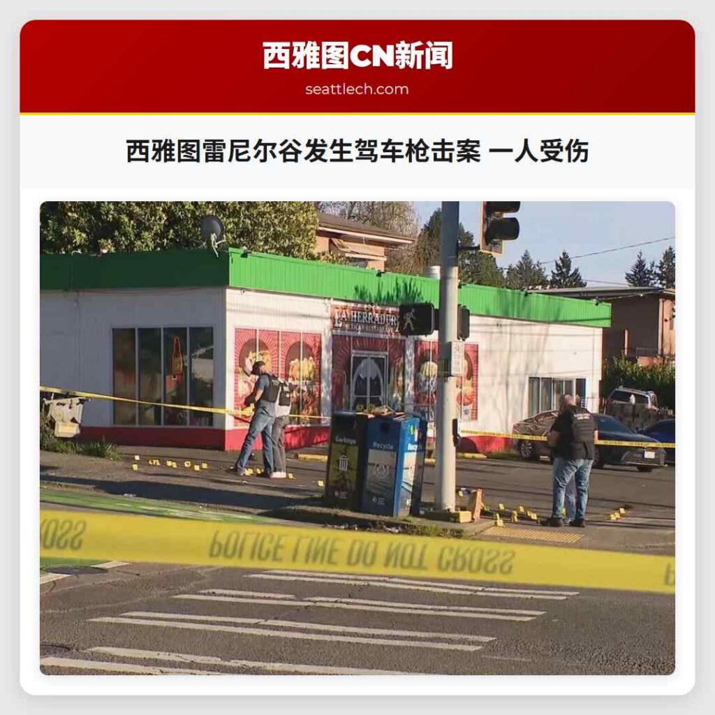 西雅图雷尼尔谷发生驾车枪击案 一人受伤