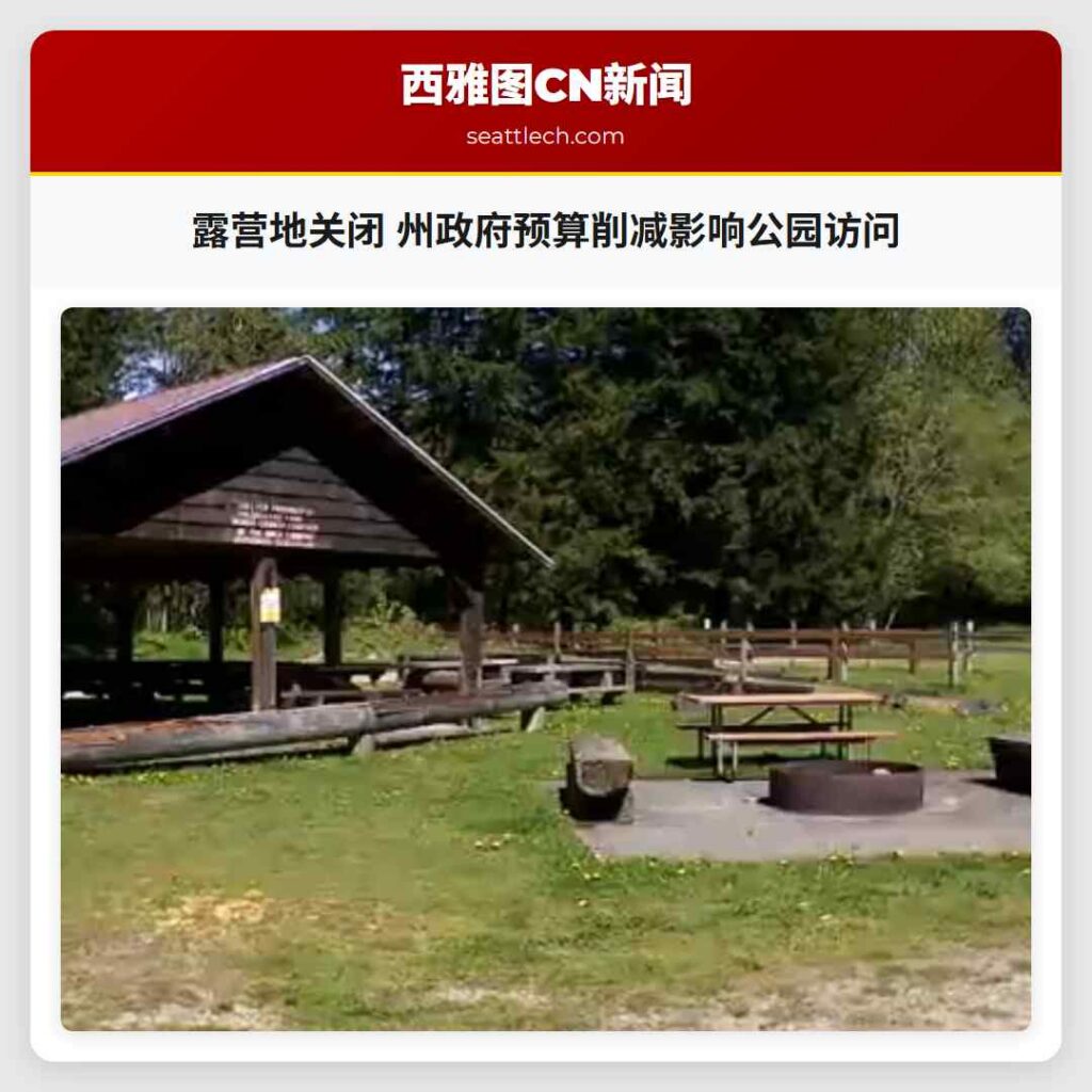 露营地关闭 州政府预算削减影响公园访问