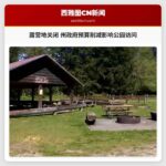 露营地关闭 州政府预算削减影响公园访问