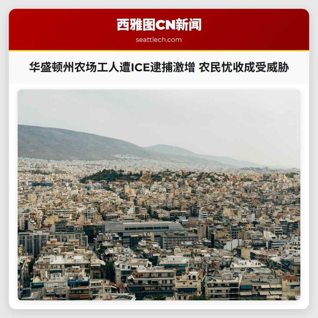 华盛顿州农场工人遭ICE逮捕激增 农民忧收成受威胁