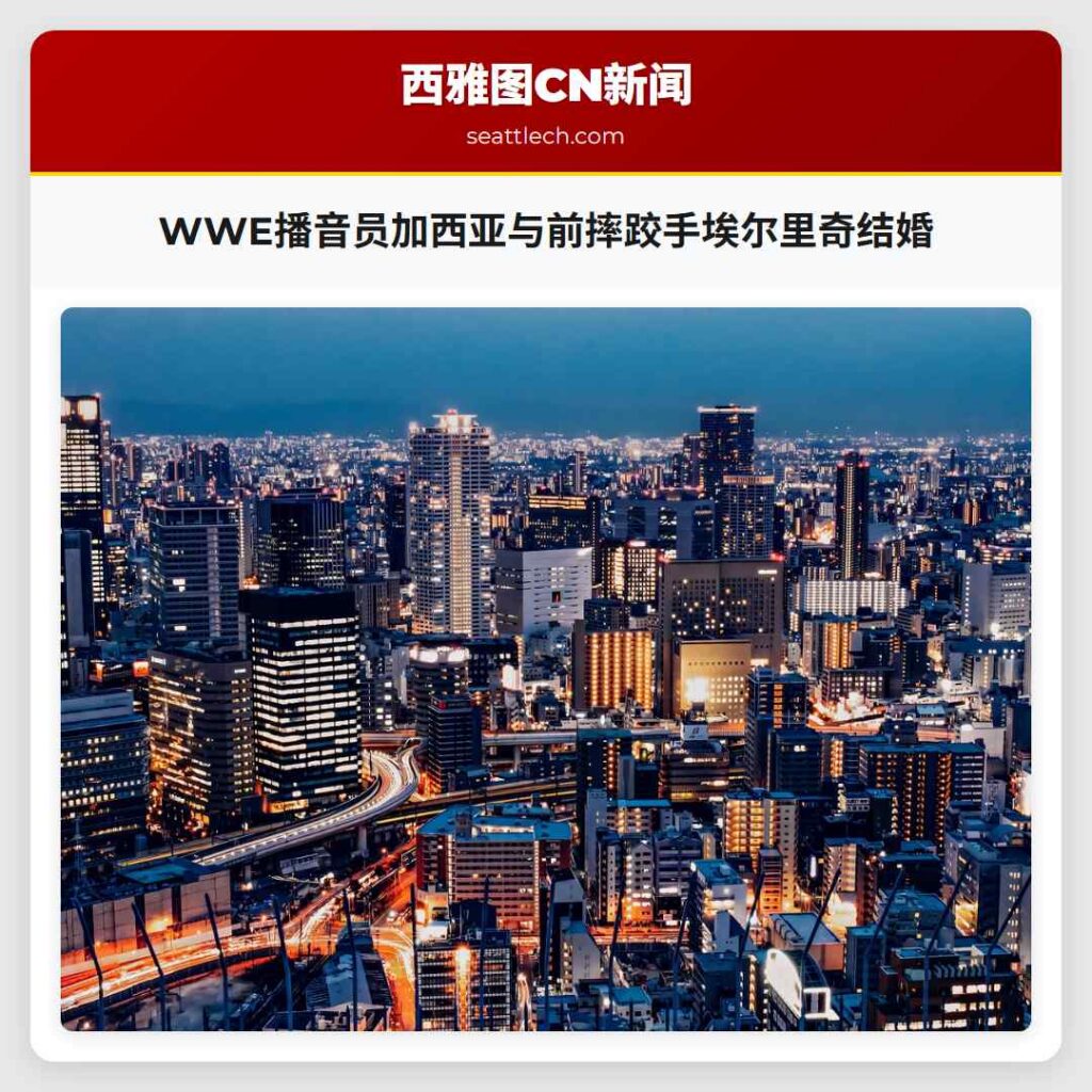 WWE播音员加西亚与前摔跤手埃尔里奇结婚