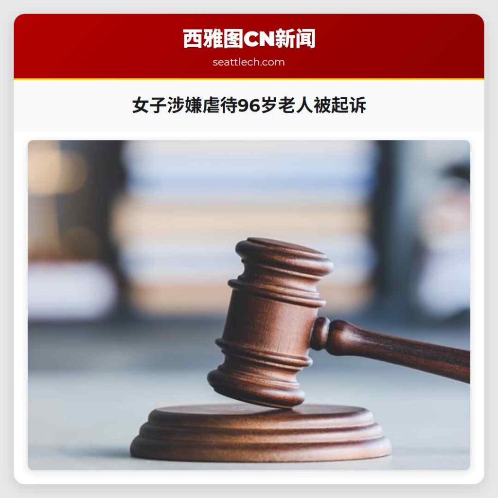 女子涉嫌虐待96岁老人被起诉